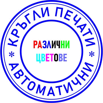 кръгли печати автоматични